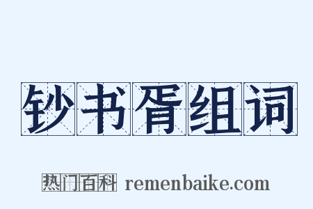 钞书胥组词是什么意思的图片